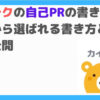 カイテク　自己㏚